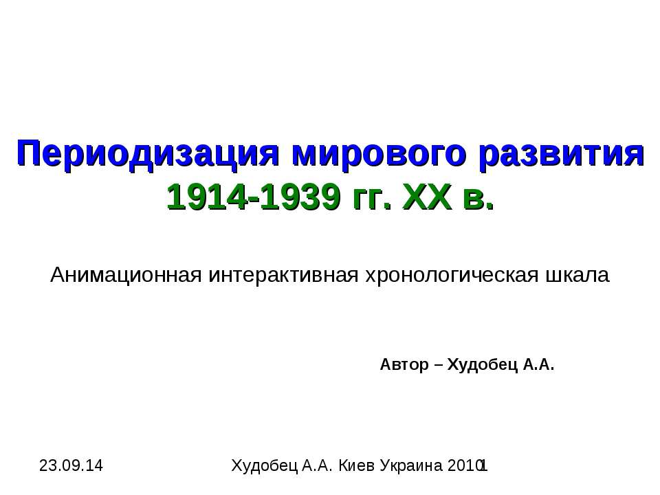 Периодизация мирового развития 1914-1939 гг. ХХ в - Скачать Читать Лучшую Школьную Библиотеку Учебников (100% Бесплатно!)