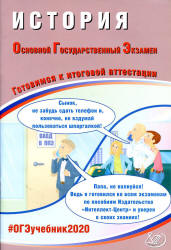 ОГЭ 2020. История. Готовимся к итоговой аттестации - Безносов А.Э. и др. - Скачать Читать Лучшую Школьную Библиотеку Учебников (100% Бесплатно!)