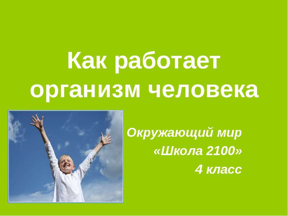 Как работает организм человека - Скачать Читать Лучшую Школьную Библиотеку Учебников (100% Бесплатно!)