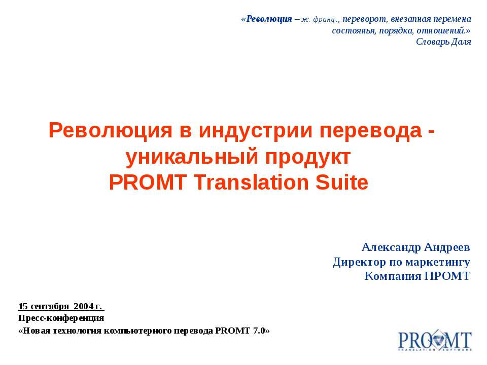 Революция в индустрии перевода - уникальный продукт PROMT Translation Suite - Скачать Читать Лучшую Школьную Библиотеку Учебников