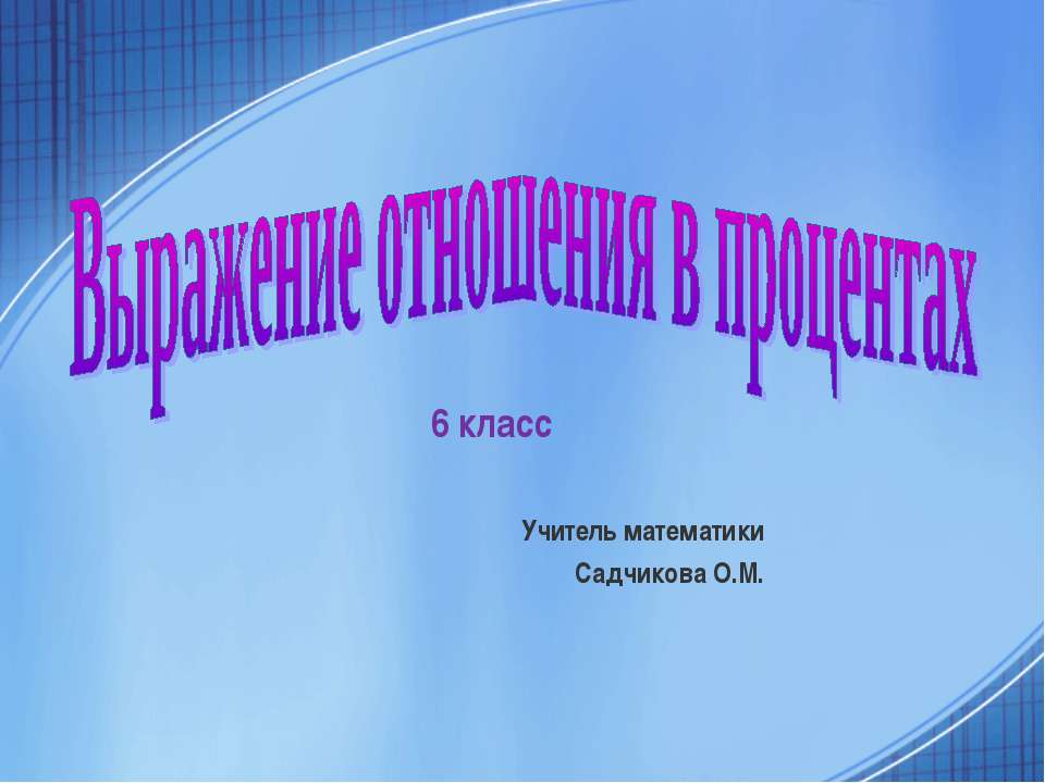 Выражение отношения в процентах - Скачать Читать Лучшую Школьную Библиотеку Учебников