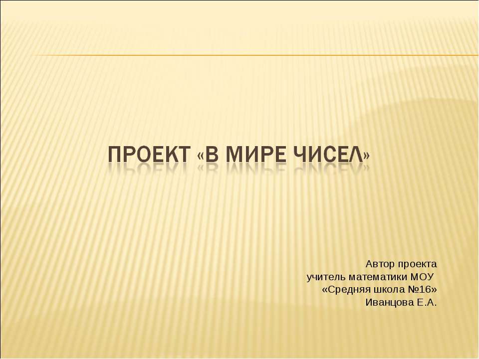 Проект «В мире чисел» - Скачать Читать Лучшую Школьную Библиотеку Учебников