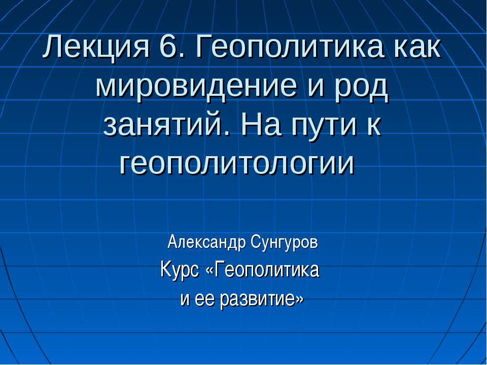 Геополитика как мировидение и род занятий. На пути к геополитологии - Скачать Читать Лучшую Школьную Библиотеку Учебников