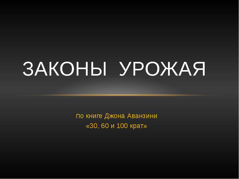 Законы урожая - Скачать Читать Лучшую Школьную Библиотеку Учебников (100% Бесплатно!)