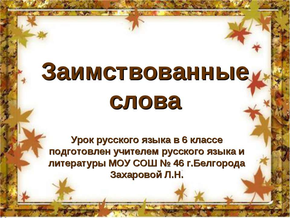 Заимствованные слова 6 класс - Скачать Читать Лучшую Школьную Библиотеку Учебников