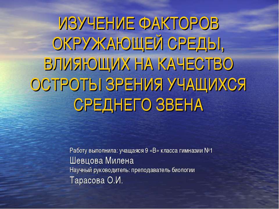 Изучение факторов окружающей среды, влияющих на качество остроты зрения учащихся среднего звена - Скачать Читать Лучшую Школьную Библиотеку Учебников (100% Бесплатно!)