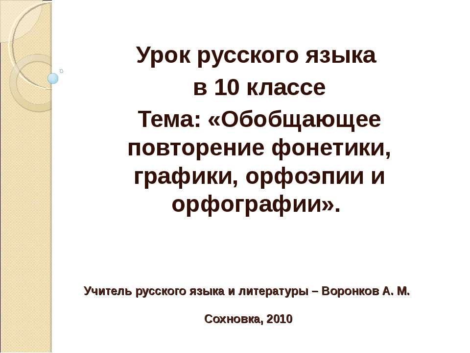 Обобщающее повторение фонетики, графики, орфоэпии и орфографии - Скачать Читать Лучшую Школьную Библиотеку Учебников (100% Бесплатно!)