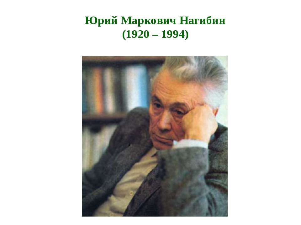 Юрий Маркович Нагибин (1920 – 1994) - Скачать Читать Лучшую Школьную Библиотеку Учебников (100% Бесплатно!)