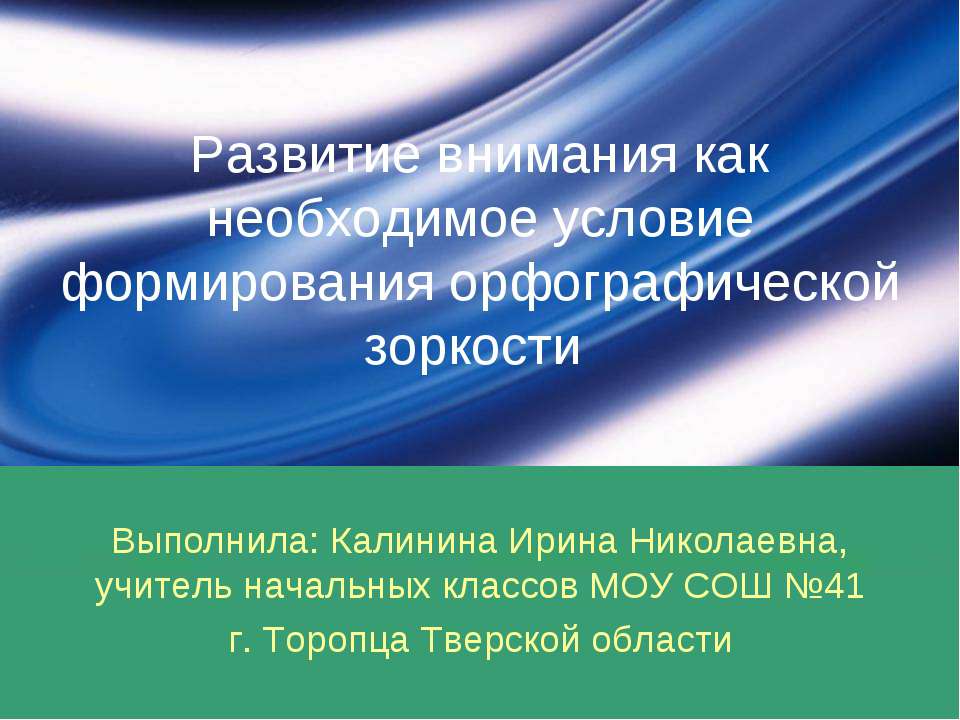 Развитие внимания как необходимое условие формирования орфографической зоркости - Скачать Читать Лучшую Школьную Библиотеку Учебников (100% Бесплатно!)