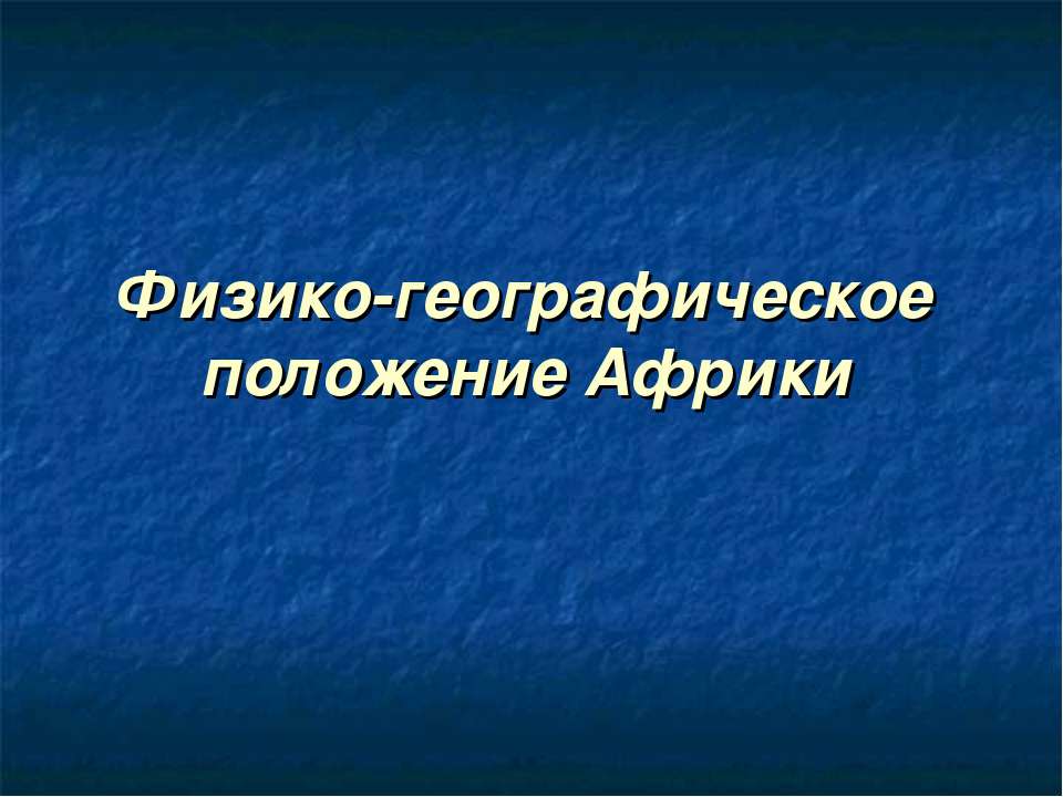 Физико-географическое положение Африки - Скачать Читать Лучшую Школьную Библиотеку Учебников