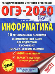 ОГЭ 2020. Информатика. 10 тренировочных вариантов экзаменационных работ - Ушаков Д.М. - Скачать Читать Лучшую Школьную Библиотеку Учебников (100% Бесплатно!)