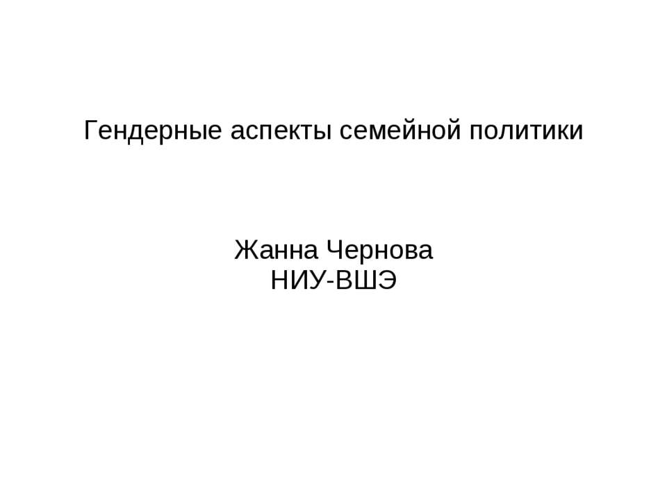 Гендерные аспекты семейной политики - Скачать Читать Лучшую Школьную Библиотеку Учебников (100% Бесплатно!)