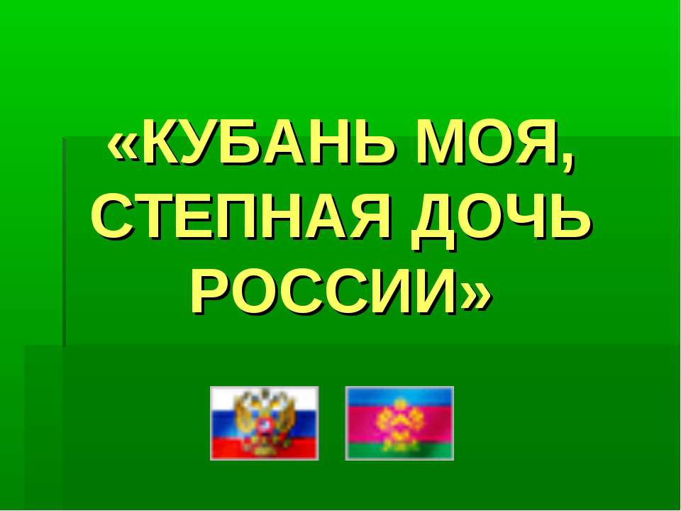 Кубань моя, степная дочь России - Скачать Читать Лучшую Школьную Библиотеку Учебников (100% Бесплатно!)