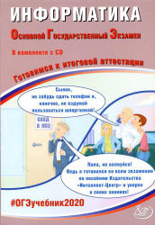 ОГЭ 2020. Информатика. Готовимся к итоговой аттестации - Лещинер В.Р., Путимцева Ю.С. - Скачать Читать Лучшую Школьную Библиотеку Учебников (100% Бесплатно!)