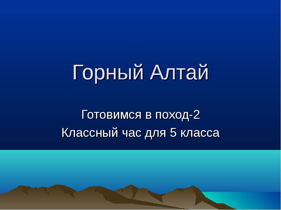 Горный Алтай 2 - Скачать Читать Лучшую Школьную Библиотеку Учебников (100% Бесплатно!)