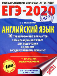 ЕГЭ 2020 Английский язык 10 тренировочных вариантов - Музланова. - Скачать Читать Лучшую Школьную Библиотеку Учебников (100% Бесплатно!)