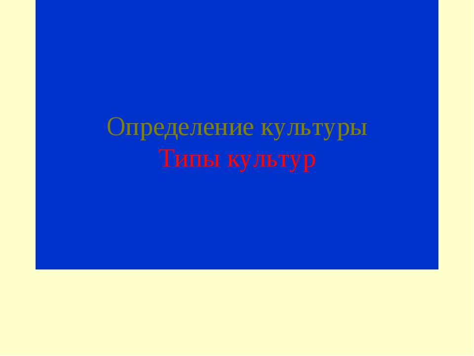 Определение культуры. Типы культур - Скачать Читать Лучшую Школьную Библиотеку Учебников (100% Бесплатно!)