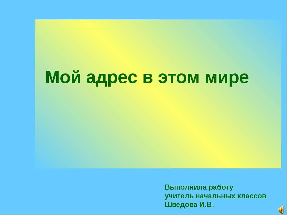 Мой адрес в мире - Скачать Читать Лучшую Школьную Библиотеку Учебников