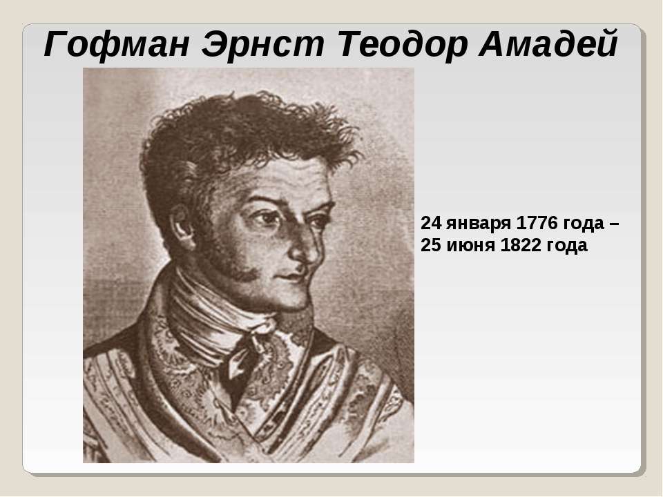 Гофман Эрнст Теодор Амадей - Скачать Читать Лучшую Школьную Библиотеку Учебников (100% Бесплатно!)