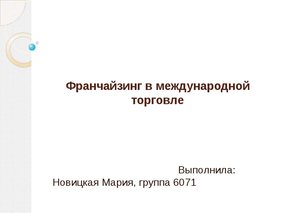 Франчайзинг в международной торговле - Скачать Читать Лучшую Школьную Библиотеку Учебников