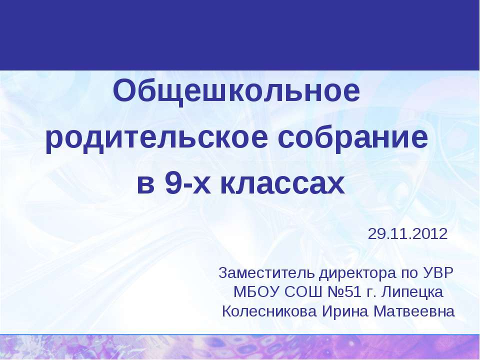 Общешкольное родительское собрание в 9-х классах - Скачать Читать Лучшую Школьную Библиотеку Учебников (100% Бесплатно!)