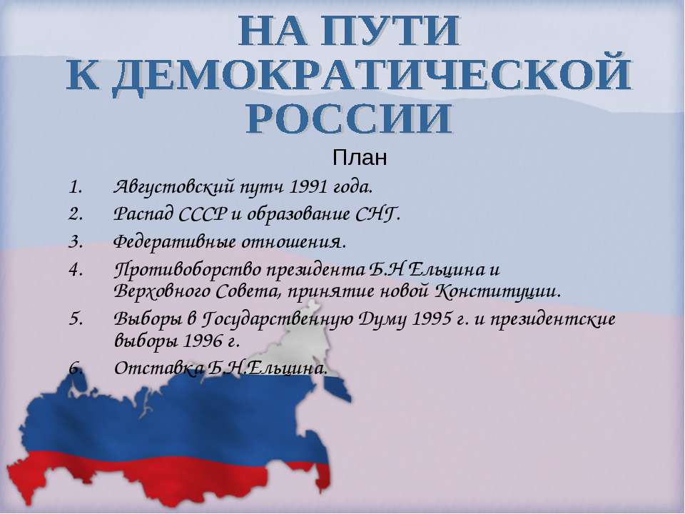 На пути к демократической России - Скачать Читать Лучшую Школьную Библиотеку Учебников