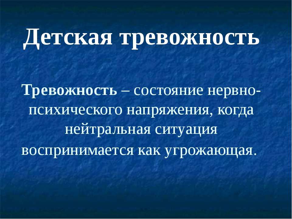 Детская тревожность - Скачать Читать Лучшую Школьную Библиотеку Учебников (100% Бесплатно!)