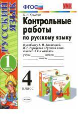 Контрольные работы по русскому языку, 4 класс, часть 1, к учебнику Канакиной В.П., Горецкого В.Г., «Русский язык, 4 класс, в 2 частях», ФГОС (к новому учебнику) - Крылова О.Н. - Скачать Читать Лучшую Школьную Библиотеку Учебников (100% Бесплатно!)