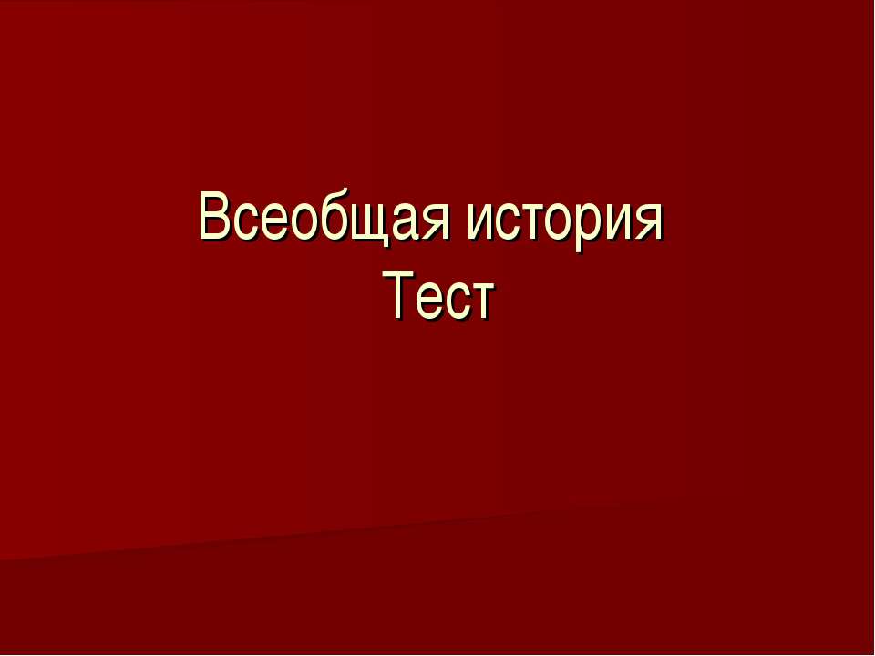 Всеобщая история Тест - Скачать Читать Лучшую Школьную Библиотеку Учебников (100% Бесплатно!)