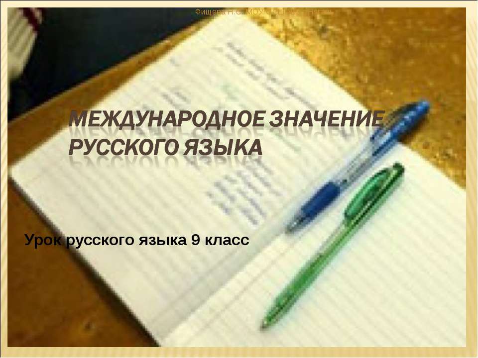 Международное значение русского языка - Скачать Читать Лучшую Школьную Библиотеку Учебников (100% Бесплатно!)