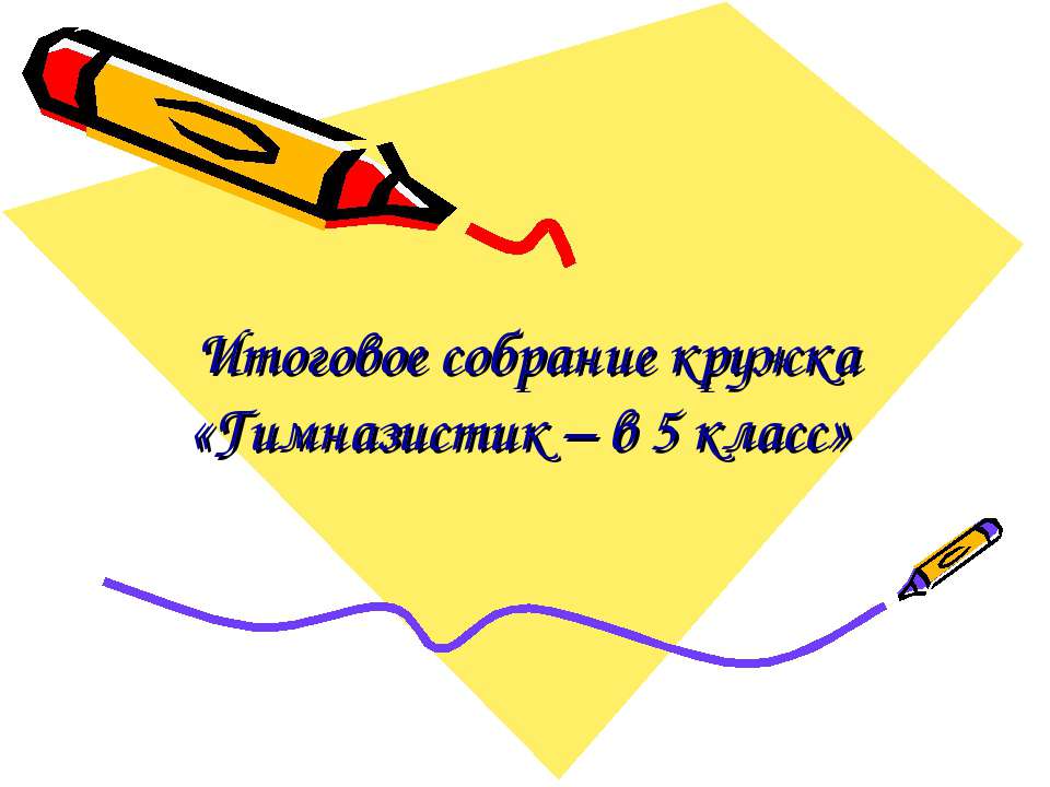 Итоговое собрание кружка «Гимназистик – в 5 класс» - Скачать Читать Лучшую Школьную Библиотеку Учебников