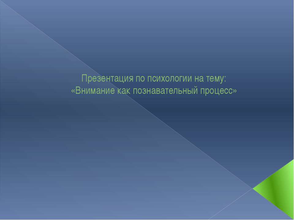 Внимание как познавательный процесс - Скачать Читать Лучшую Школьную Библиотеку Учебников (100% Бесплатно!)