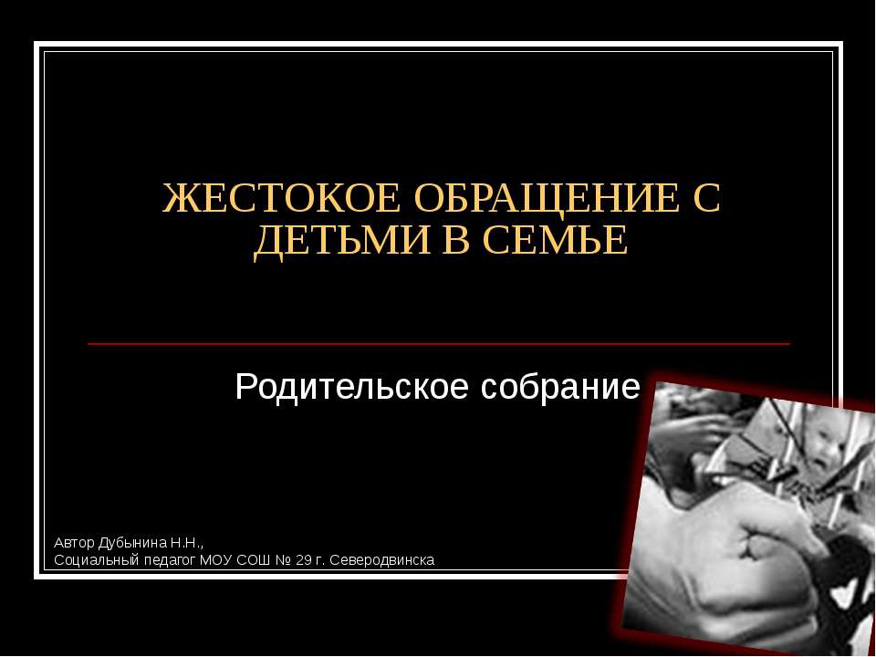 Жестокое обращение с детьми в семье - Скачать Читать Лучшую Школьную Библиотеку Учебников