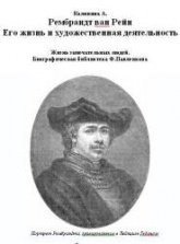 Рембрандт ван Рейн. Его жизнь и художественная деятельность - Калинина А. - Скачать Читать Лучшую Школьную Библиотеку Учебников (100% Бесплатно!)