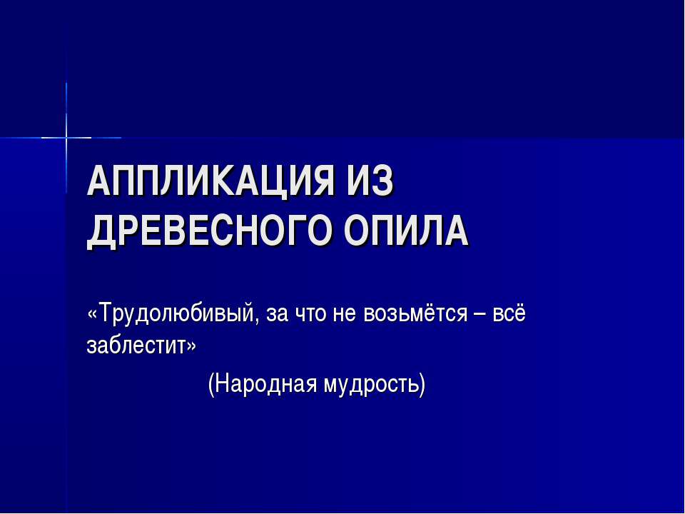 Аппликация из древесного опила - Скачать Читать Лучшую Школьную Библиотеку Учебников