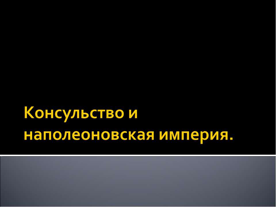 Консульство и наполеоновская империя - Скачать Читать Лучшую Школьную Библиотеку Учебников (100% Бесплатно!)