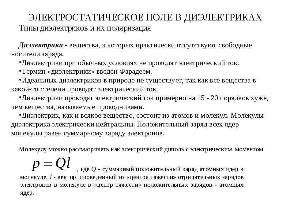 Электрическое поле в диэлектрике - Скачать Читать Лучшую Школьную Библиотеку Учебников (100% Бесплатно!)