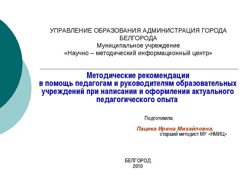 Методические рекомендации в помощь педагогам и руководителям образовательных учреждений при написании и оформлении актуального педагогического опыта - Скачать Читать Лучшую Школьную Библиотеку Учебников