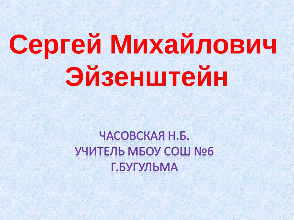 Сергей Михайлович Эйзенштейн - Скачать Читать Лучшую Школьную Библиотеку Учебников (100% Бесплатно!)