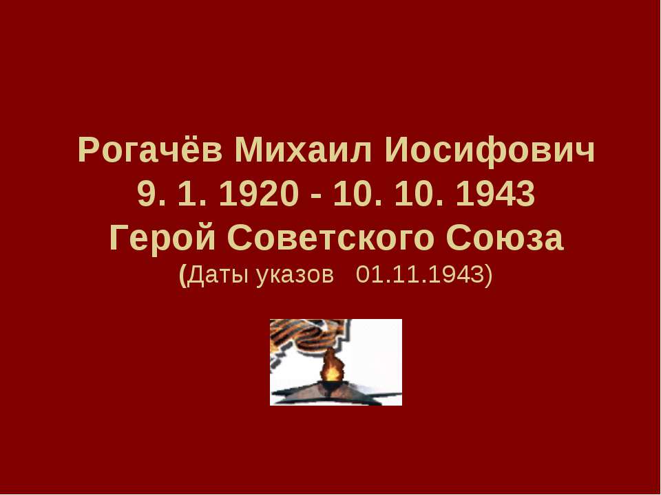 Рогачёв Михаил Иосифович 9. 1. 1920 - 10. 10. 1943 Герой Советского Союза (Даты указов 01.11.1943) - Скачать Читать Лучшую Школьную Библиотеку Учебников (100% Бесплатно!)