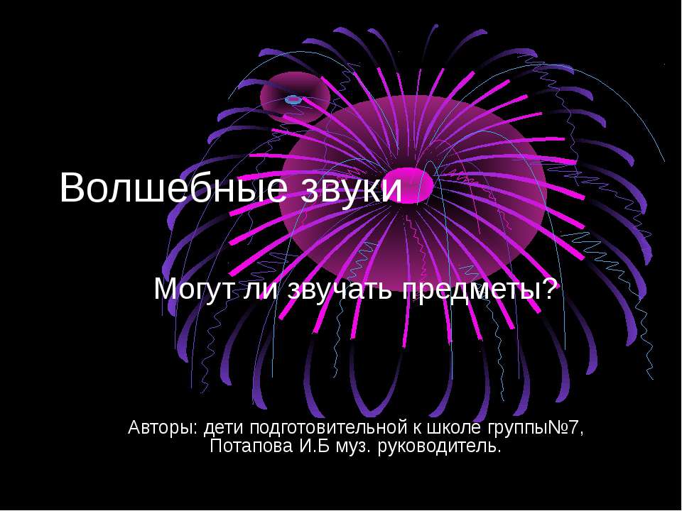 Волшебные звуки - Скачать Читать Лучшую Школьную Библиотеку Учебников (100% Бесплатно!)