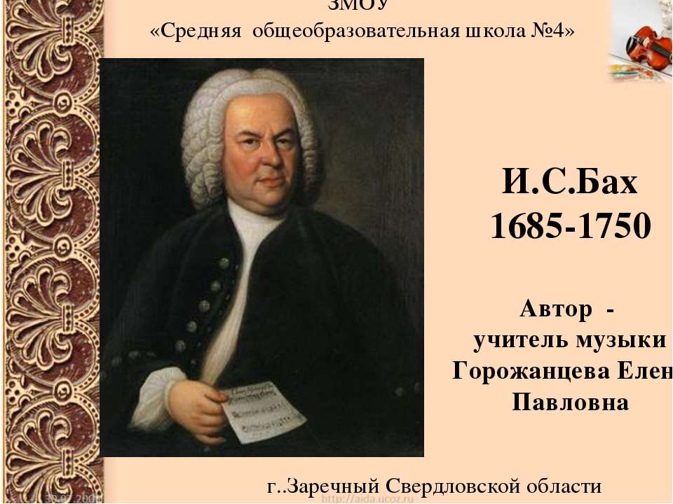 И.С.Бах Жизнь и творчество - Скачать Читать Лучшую Школьную Библиотеку Учебников (100% Бесплатно!)