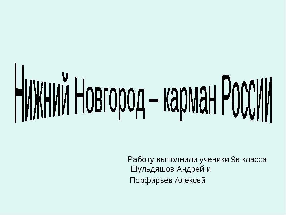 Нижний Новгород – карман России - Скачать Читать Лучшую Школьную Библиотеку Учебников (100% Бесплатно!)