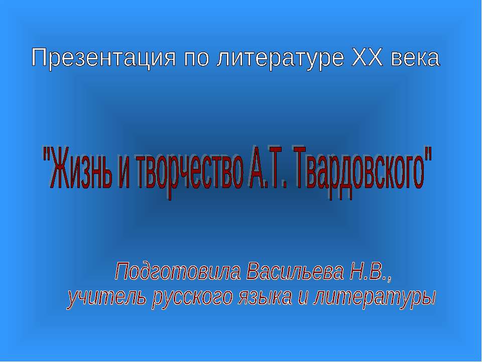 Жизнь и творчество А.Т. Твардовского - Скачать Читать Лучшую Школьную Библиотеку Учебников (100% Бесплатно!)