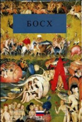 Босх - Хуан Хосе Cоррилья - Скачать Читать Лучшую Школьную Библиотеку Учебников (100% Бесплатно!)