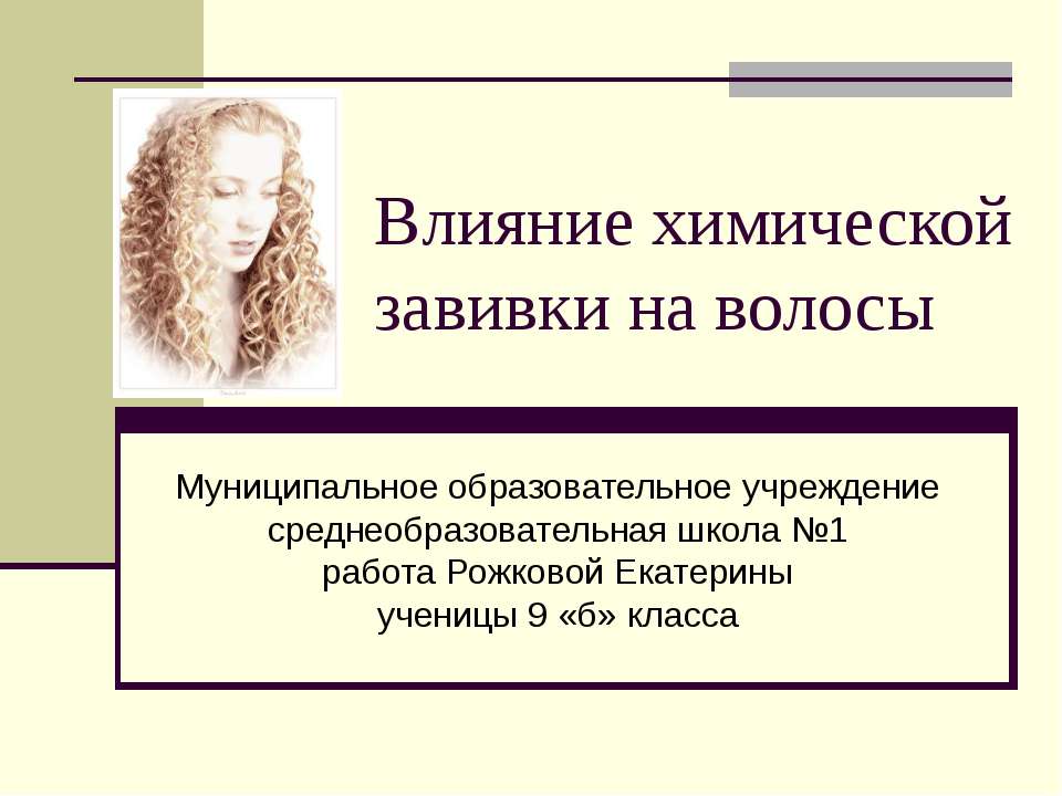 Влияние химической завивки на волосы - Скачать Читать Лучшую Школьную Библиотеку Учебников (100% Бесплатно!)