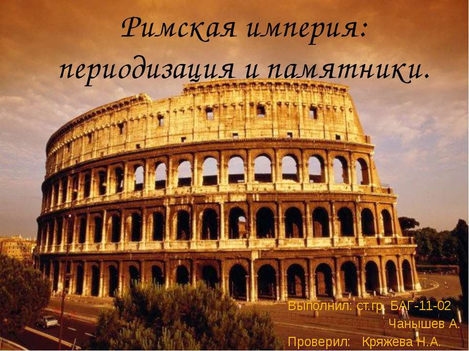 Римская империя: периодизация и памятники - Скачать Читать Лучшую Школьную Библиотеку Учебников (100% Бесплатно!)