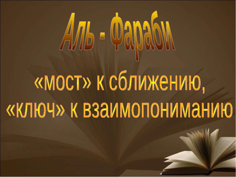 Аль - Фараби - Скачать Читать Лучшую Школьную Библиотеку Учебников (100% Бесплатно!)