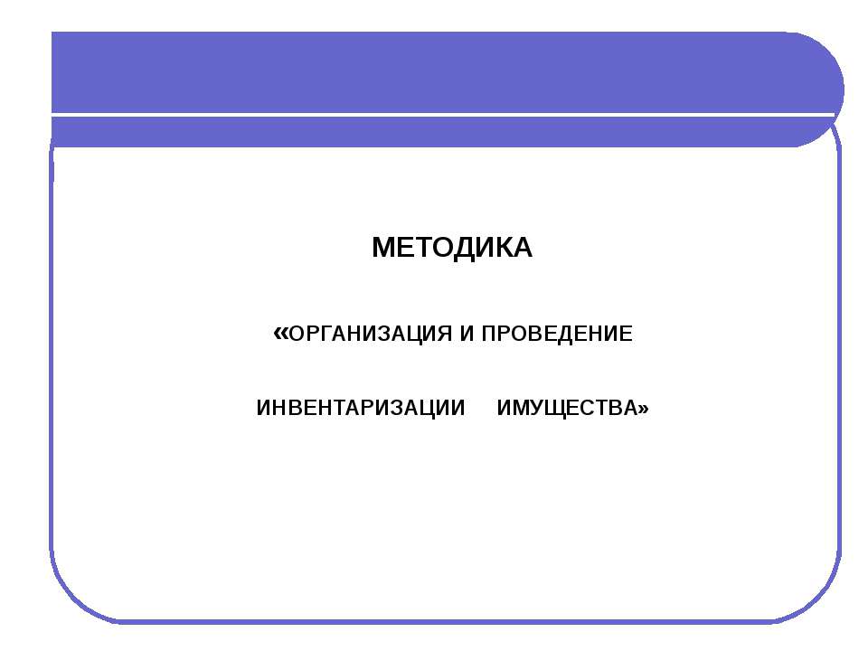 Организация и проведение инвентаризации имущества - Скачать Читать Лучшую Школьную Библиотеку Учебников