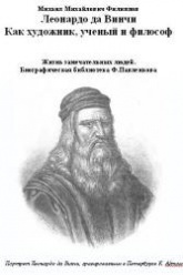 Леонардо да Винчи. Как художник, ученый и философ - Филиппов М.М. - Скачать Читать Лучшую Школьную Библиотеку Учебников